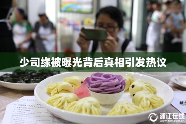 少司缘被曝光背后真相引发热议