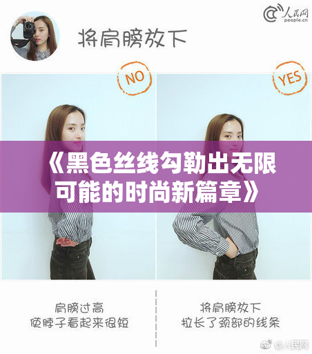 《黑色丝线勾勒出无限可能的时尚新篇章》