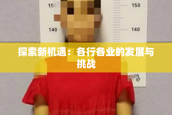 探索新机遇：各行各业的发展与挑战