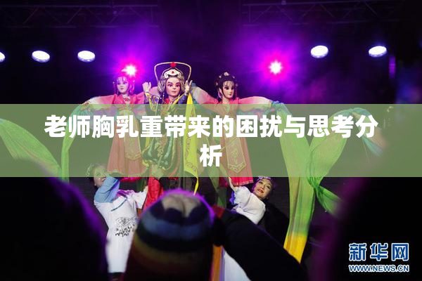 老师胸乳重带来的困扰与思考分析