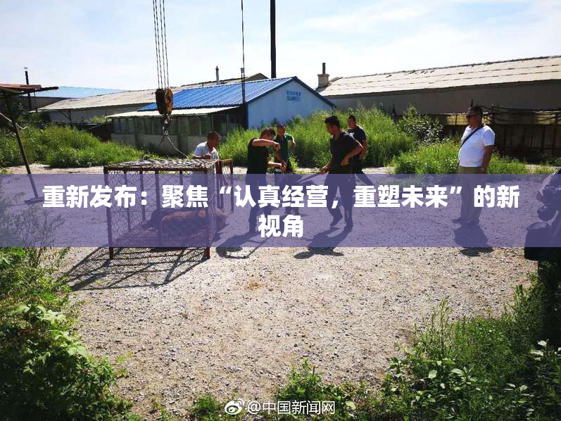 重新发布：聚焦“认真经营，重塑未来”的新视角