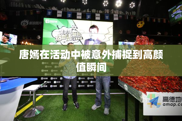 唐嫣在活动中被意外捕捉到高颜值瞬间