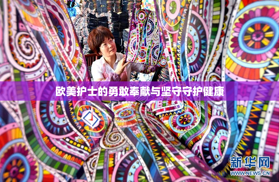 欧美护士的勇敢奉献与坚守守护健康