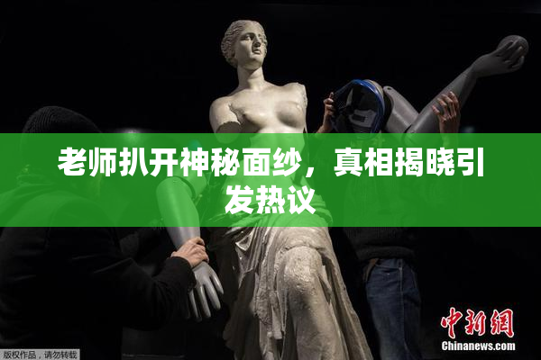 老师扒开神秘面纱，真相揭晓引发热议
