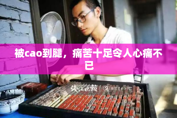 被cao到腿，痛苦十足令人心痛不已