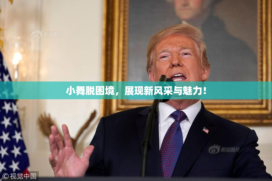 小舞脱困境，展现新风采与魅力！