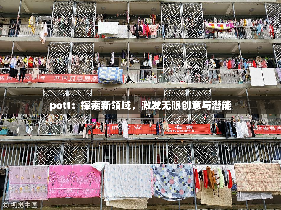 pott：探索新领域，激发无限创意与潜能