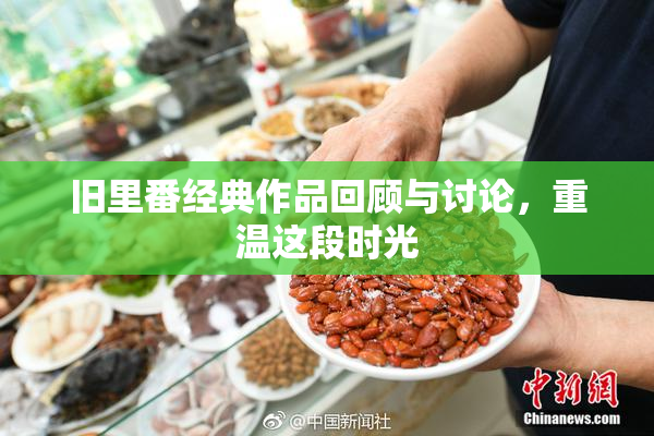 旧里番经典作品回顾与讨论，重温这段时光