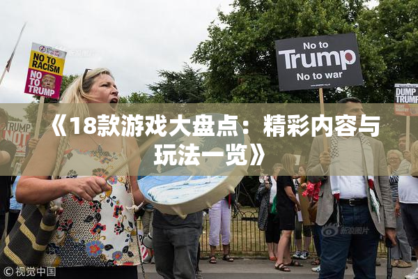 《18款游戏大盘点：精彩内容与玩法一览》