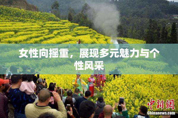女性向摇重，展现多元魅力与个性风采
