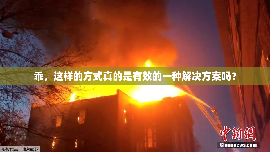 乖，这样的方式真的是有效的一种解决方案吗？