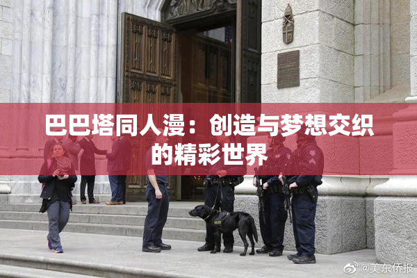 巴巴塔同人漫：创造与梦想交织的精彩世界