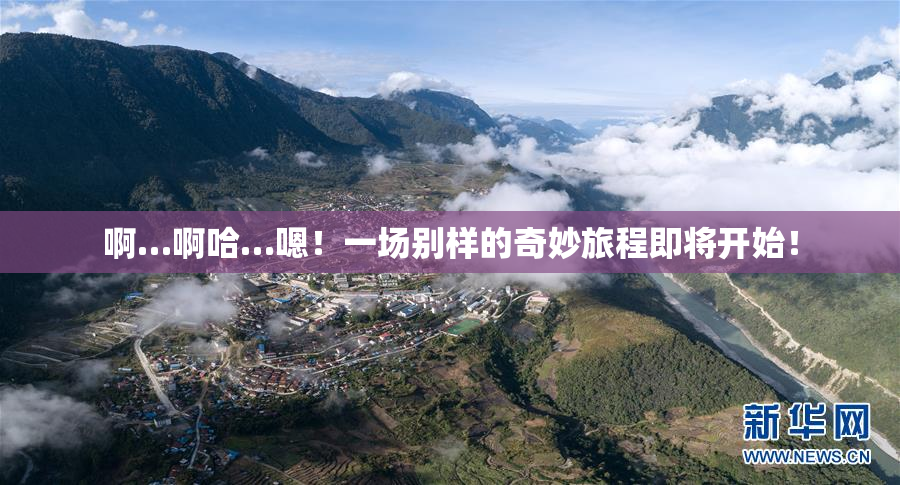 啊…啊哈…嗯！一场别样的奇妙旅程即将开始！