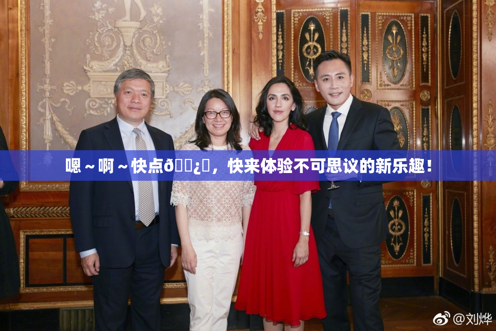 嗯～啊～快点🌿‌，快来体验不可思议的新乐趣！