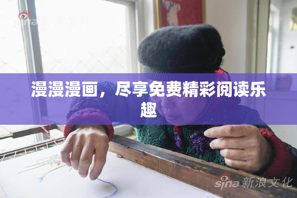 漫漫漫画，尽享免费精彩阅读乐趣
