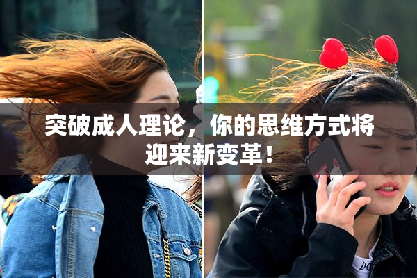 突破成人理论，你的思维方式将迎来新变革！