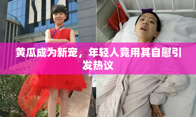 黄瓜成为新宠，年轻人竟用其自慰引发热议
