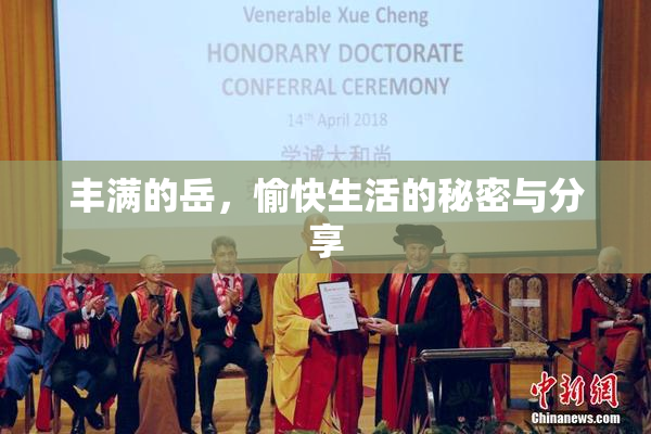 丰满的岳，愉快生活的秘密与分享