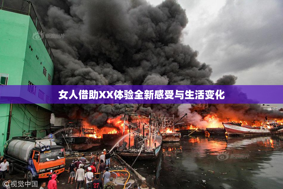女人借助XX体验全新感受与生活变化