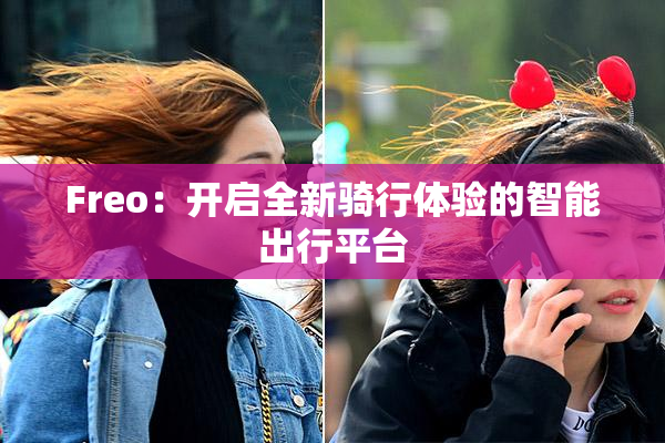 Freo：开启全新骑行体验的智能出行平台