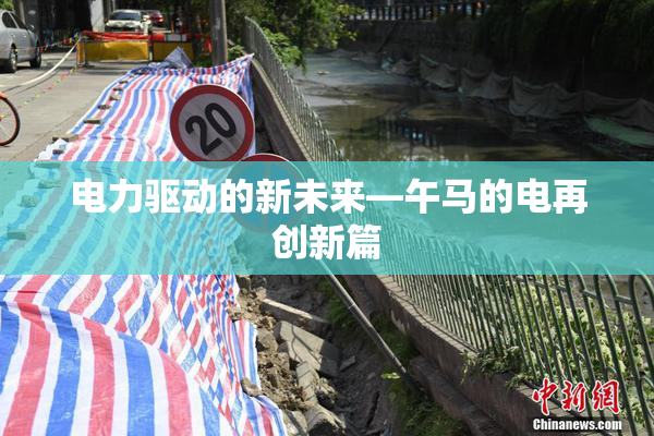电力驱动的新未来—午马的电再创新篇