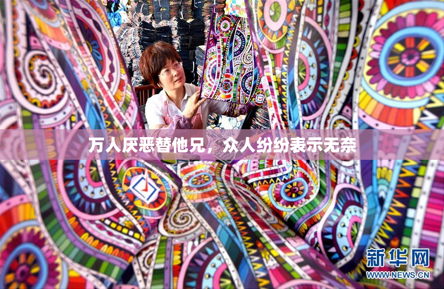 万人厌恶替他兄，众人纷纷表示无奈