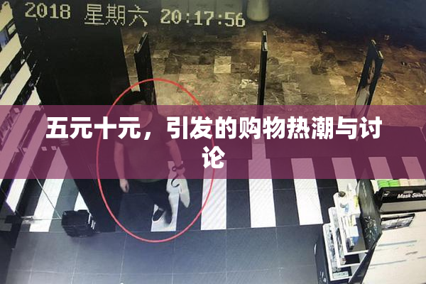 五元十元，引发的购物热潮与讨论
