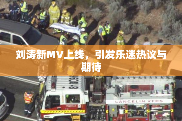 刘涛新MV上线，引发乐迷热议与期待