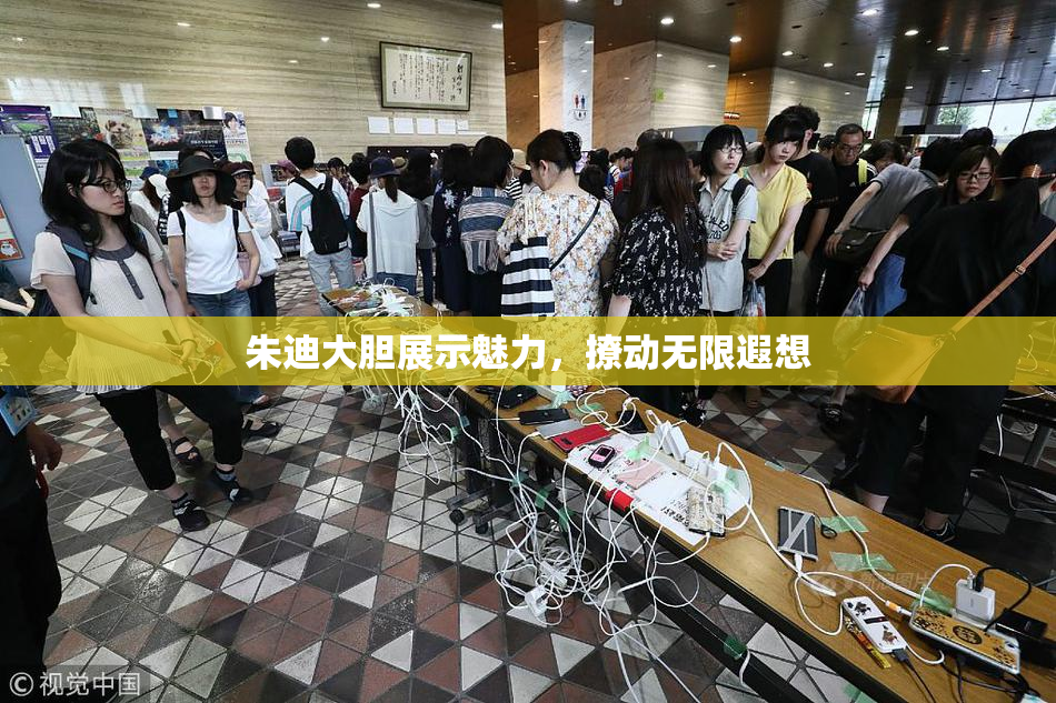 朱迪大胆展示魅力，撩动无限遐想