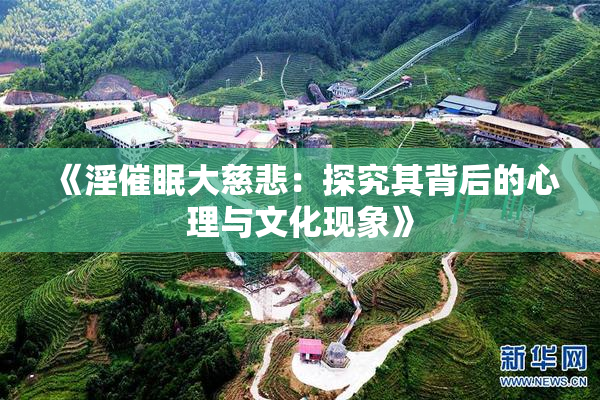 《淫催眠大慈悲：探究其背后的心理与文化现象》