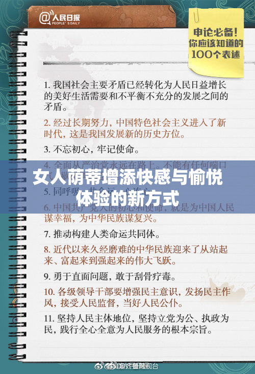 女人荫蒂增添快感与愉悦体验的新方式