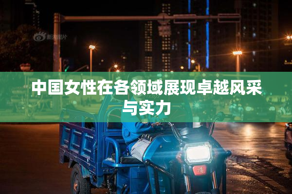 中国女性在各领域展现卓越风采与实力