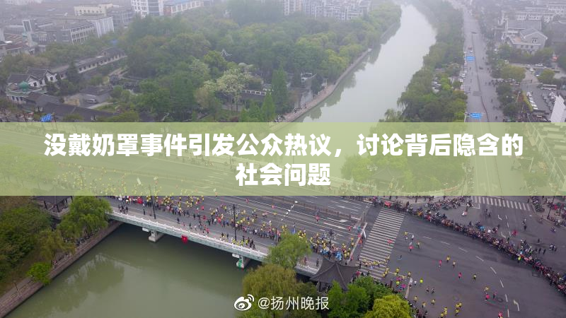 没戴奶罩事件引发公众热议，讨论背后隐含的社会问题