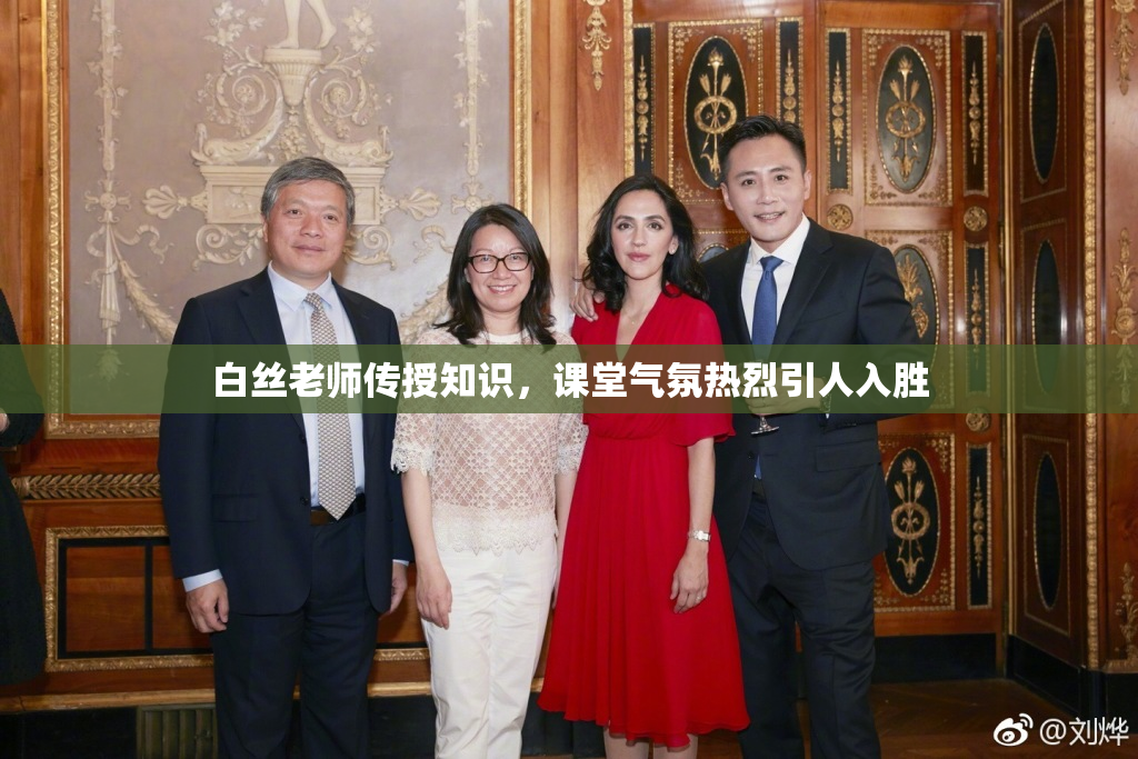 白丝老师传授知识，课堂气氛热烈引人入胜