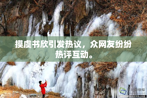 摸虞书欣引发热议，众网友纷纷热评互动。