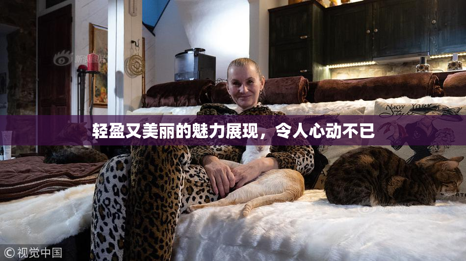 轻盈又美丽的魅力展现，令人心动不已