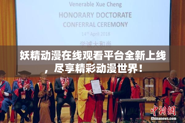 妖精动漫在线观看平台全新上线，尽享精彩动漫世界！