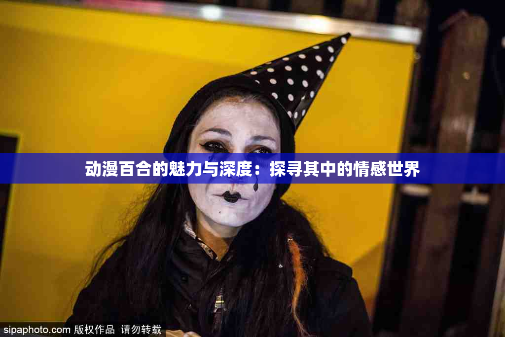 动漫百合的魅力与深度：探寻其中的情感世界