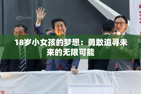18岁小女孩的梦想：勇敢追寻未来的无限可能
