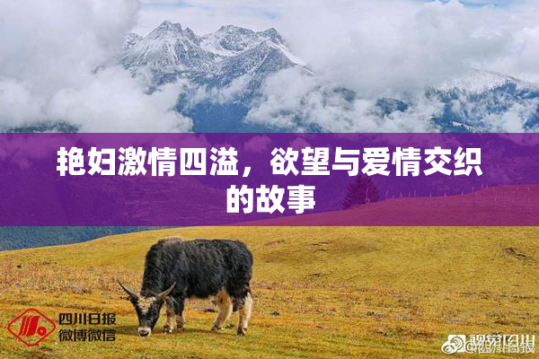 艳妇激情四溢，欲望与爱情交织的故事