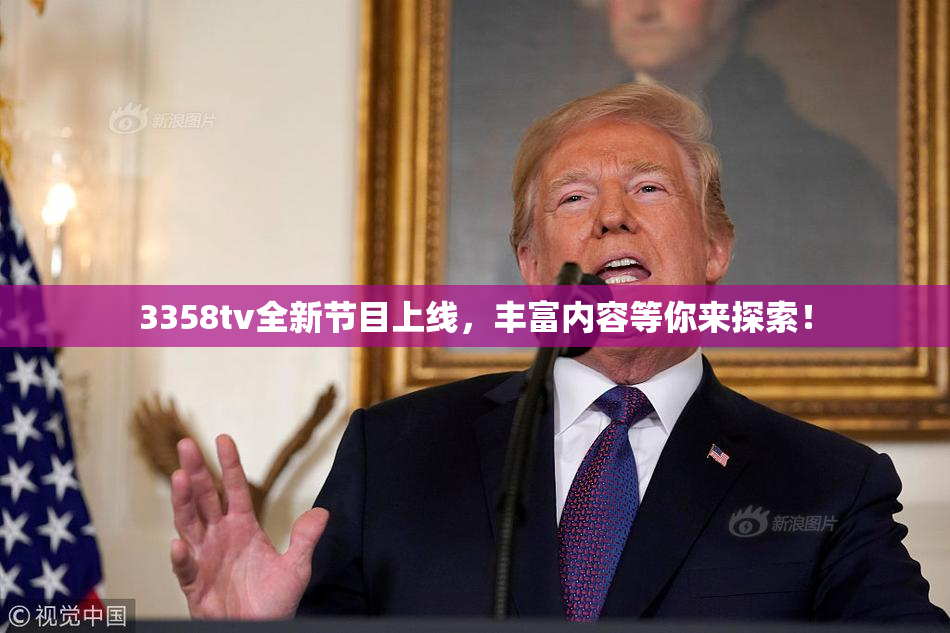 3358tv全新节目上线，丰富内容等你来探索！