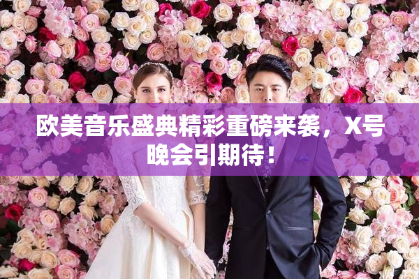 欧美音乐盛典精彩重磅来袭，X号晚会引期待！