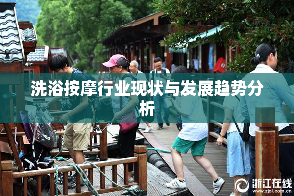 洗浴按摩行业现状与发展趋势分析