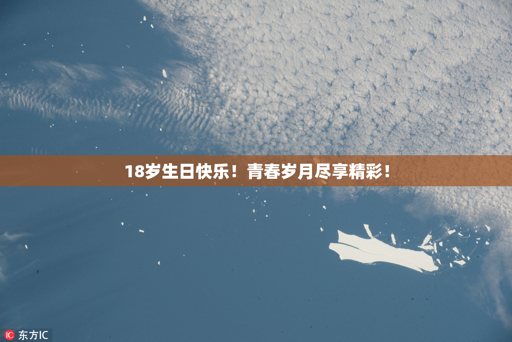18岁生日快乐！青春岁月尽享精彩！