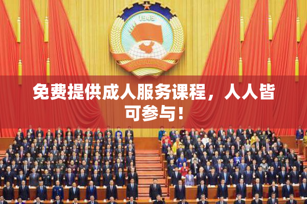 免费提供成人服务课程，人人皆可参与！