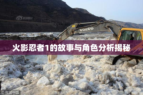 火影忍者1的故事与角色分析揭秘