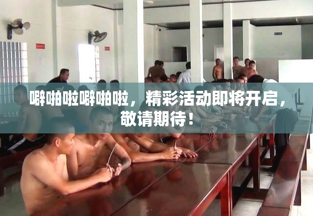 噼啪啦噼啪啦，精彩活动即将开启，敬请期待！