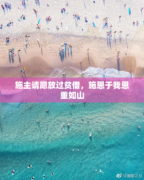 施主请愿放过贫僧，施恩于我恩重如山