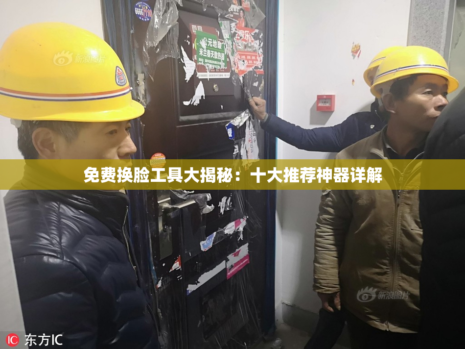 免费换脸工具大揭秘：十大推荐神器详解
