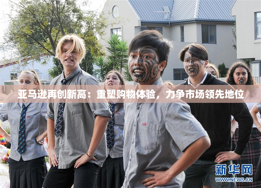 亚马逊再创新高：重塑购物体验，力争市场领先地位